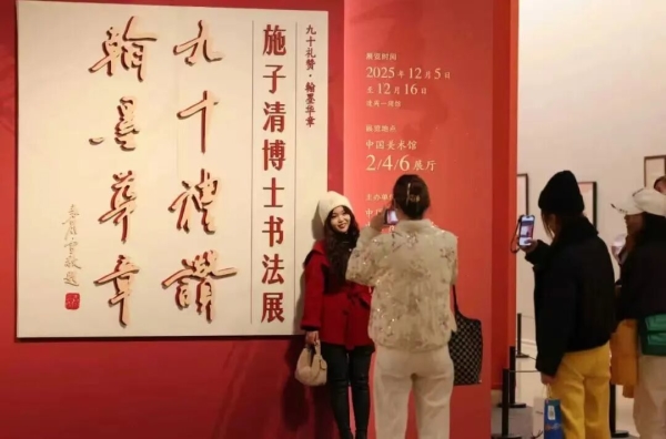 “九十禮贊 翰墨華章——施子清博士書法展”在中國美術館舉辦