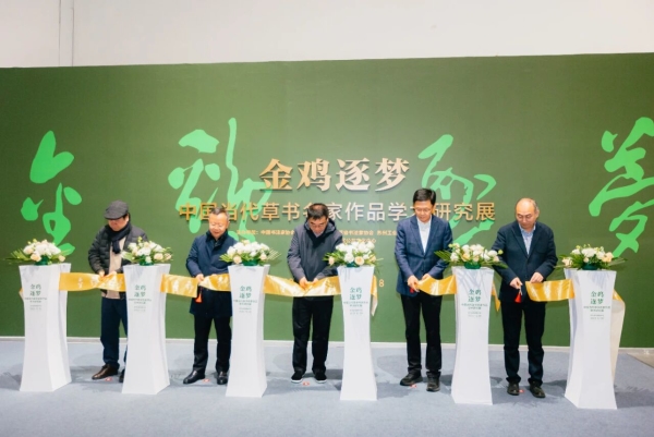 金雞筑夢——中國當代草書名家作品學術研究展