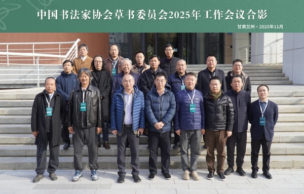 中國書法家協會草書委員會2025年工作會議