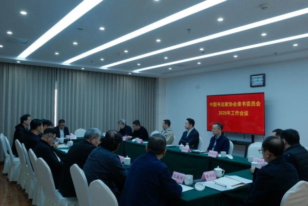 中國書法家協(xié)會隸書委員會召開2025年工作會議