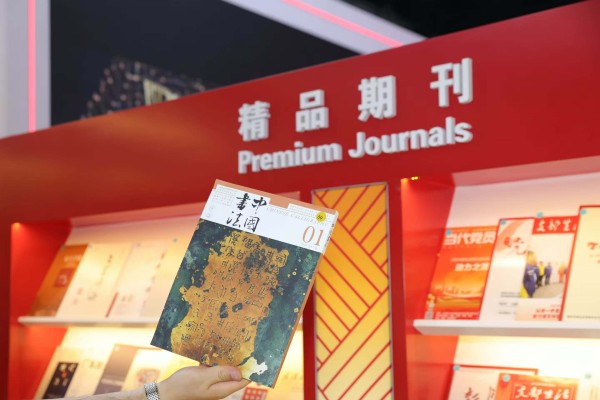 《中國書法》榮獲首屆中國期刊封面設計精品展“入展期刊”.jpg