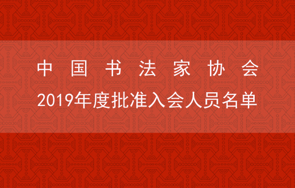 中國書法家協會2019年度批準入會人員名單