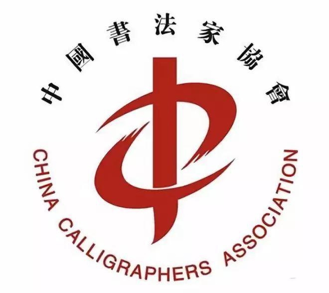 中國書法家協(xié)會2020年度批準入會人員名單