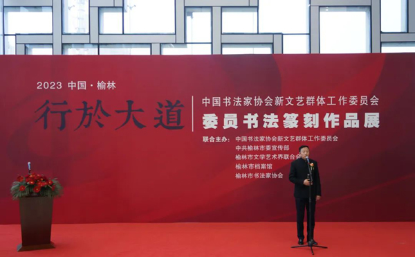 “行于大道——中國書協新文藝群體委員會委員書法篆刻作品展”在榆林檔案館開展