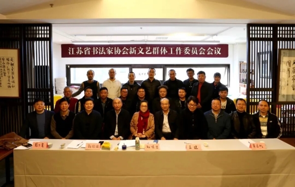 江蘇省書協(xié)新文藝群體工作委員會(huì)會(huì)議現(xiàn)場(chǎng)