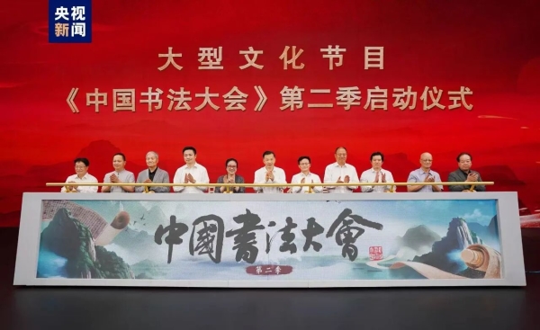 《中國書法大會》第二季啟播