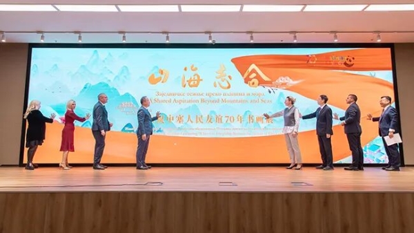 “山海志合——慶祝中塞人民友誼70年書畫展”于2025年10月17日在塞爾維亞貝爾格萊德中國文化中心開幕