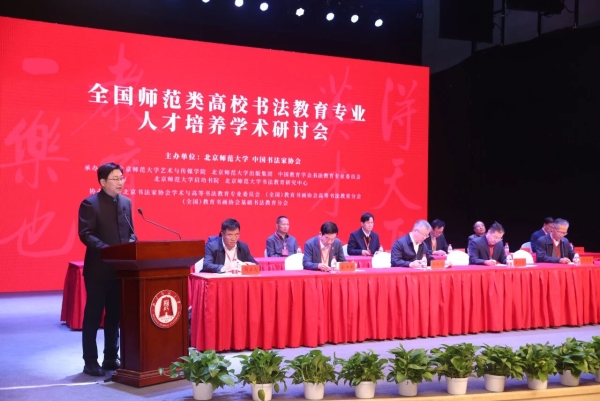 北京師范大學藝術與傳媒學院書法系舉辦全國高校師范性書法人才培養學術研討會