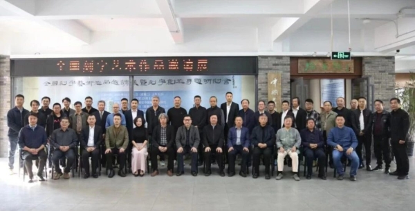全國刻字藝術作品邀請展暨刻字創作專題研討會