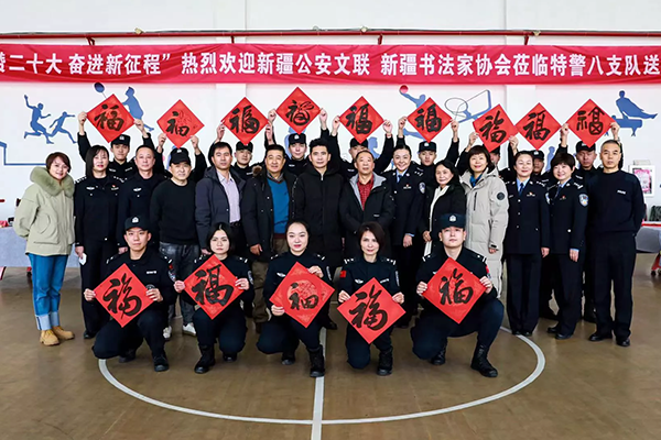 “禮贊二十大 奮進新征程”——新疆書協新疆公安文聯送春聯送福進警營