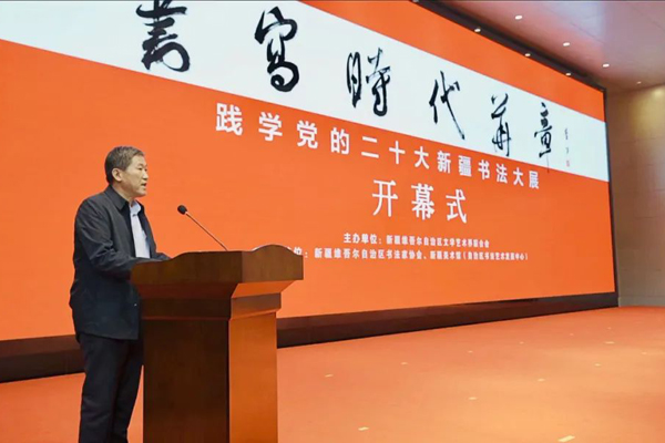 “書(shū)寫(xiě)時(shí)代華章”踐學(xué)黨的二十大新疆書(shū)法大展在烏魯木齊舉辦